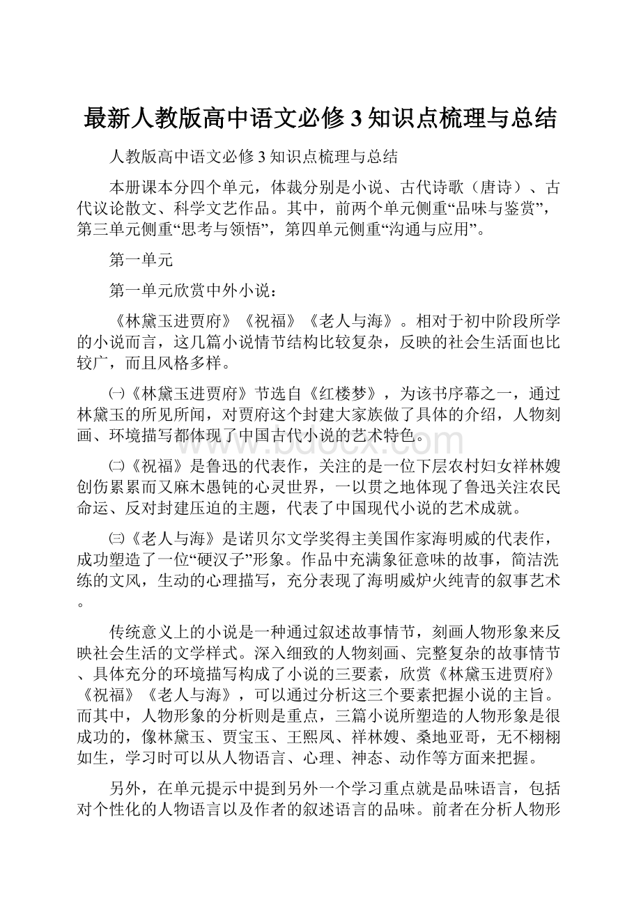 最新人教版高中语文必修3知识点梳理与总结.docx