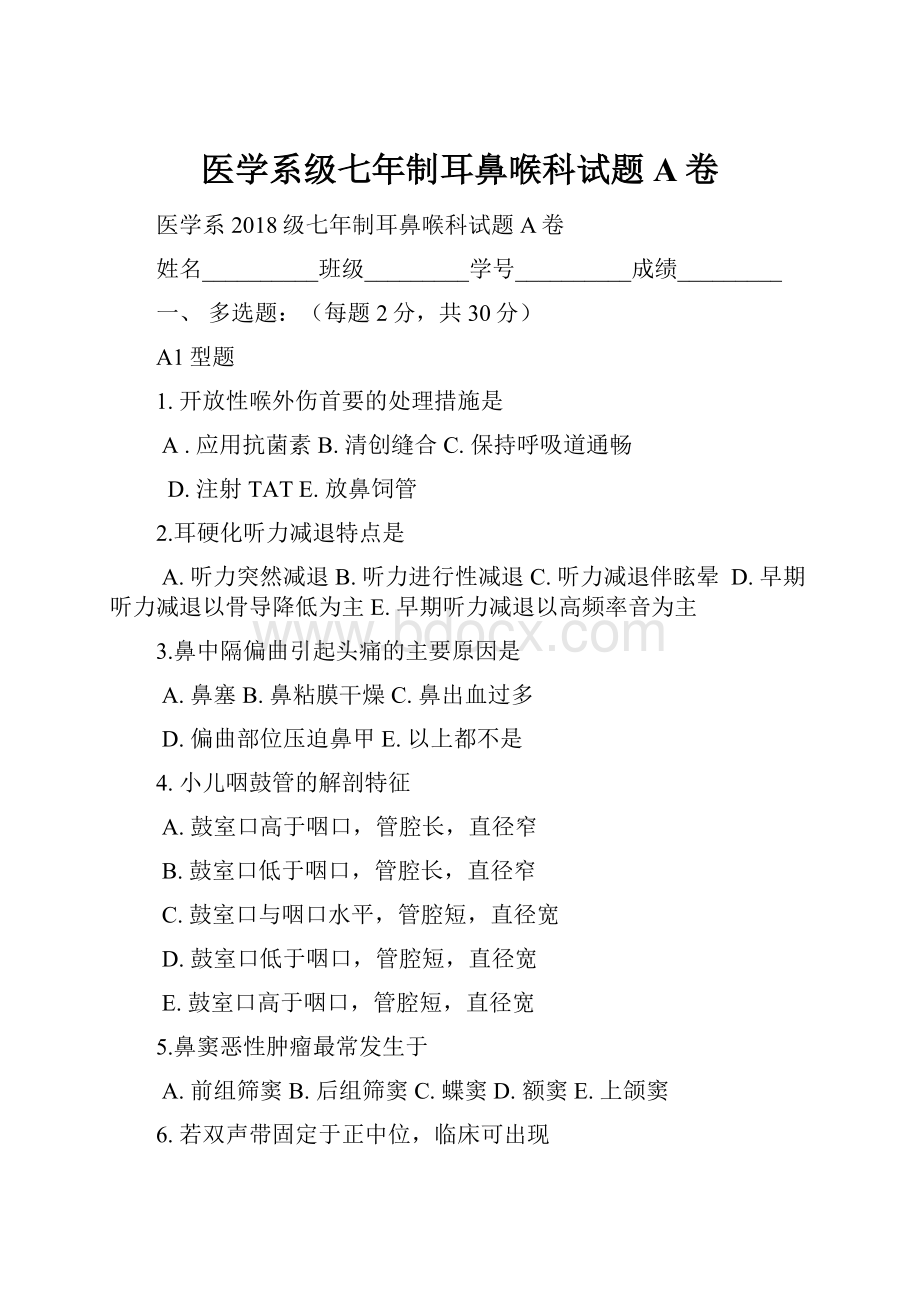 医学系级七年制耳鼻喉科试题A卷.docx