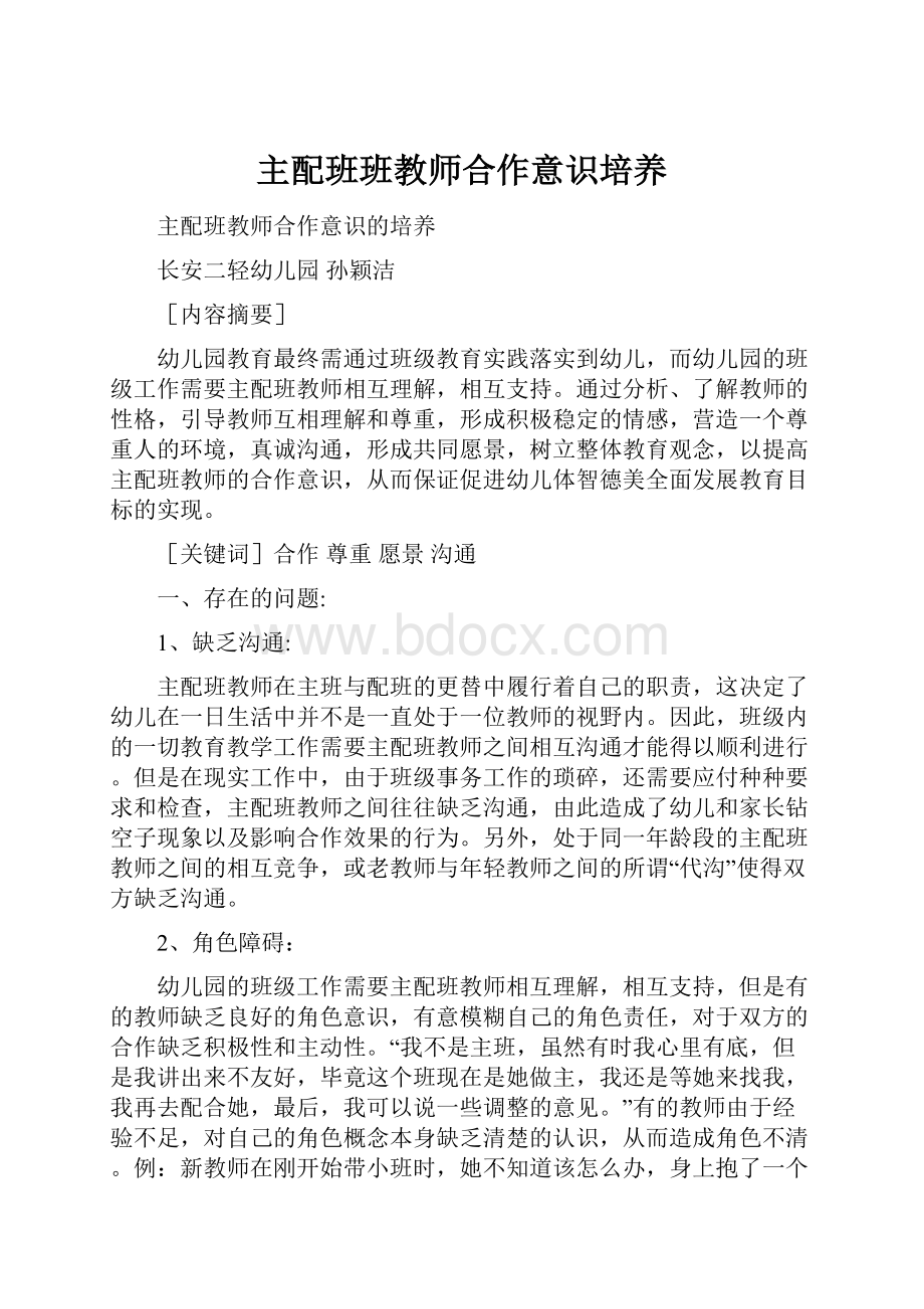 主配班班教师合作意识培养.docx