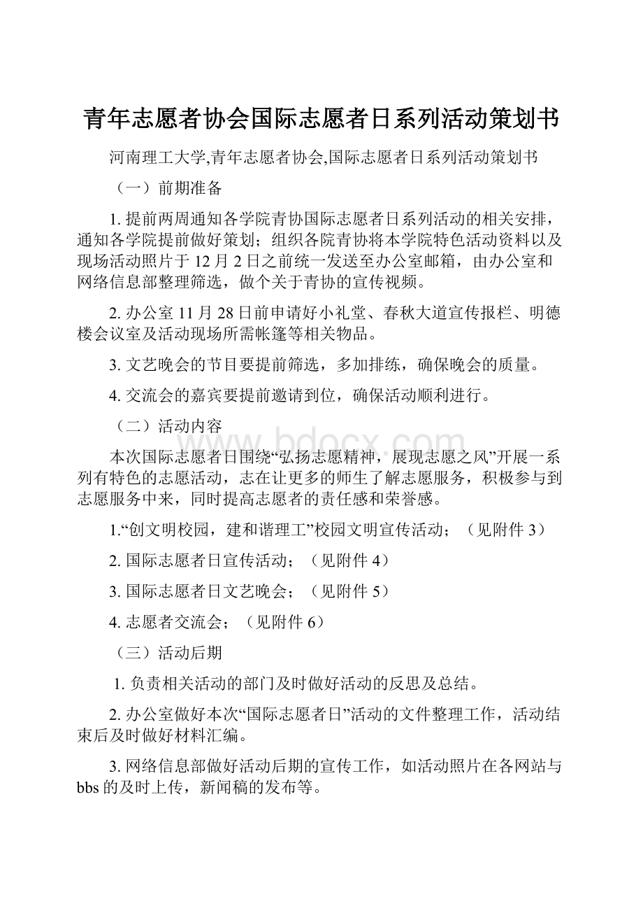 青年志愿者协会国际志愿者日系列活动策划书.docx