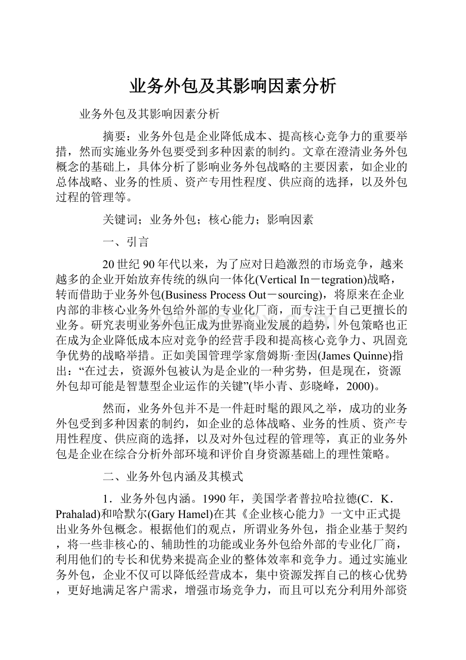 业务外包及其影响因素分析.docx