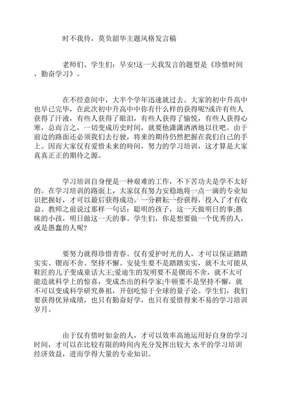 时不我待莫负韶华发言稿10篇.docx_第2页