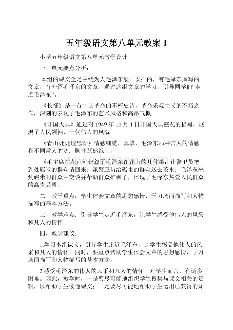 五年级语文第八单元教案1.docx