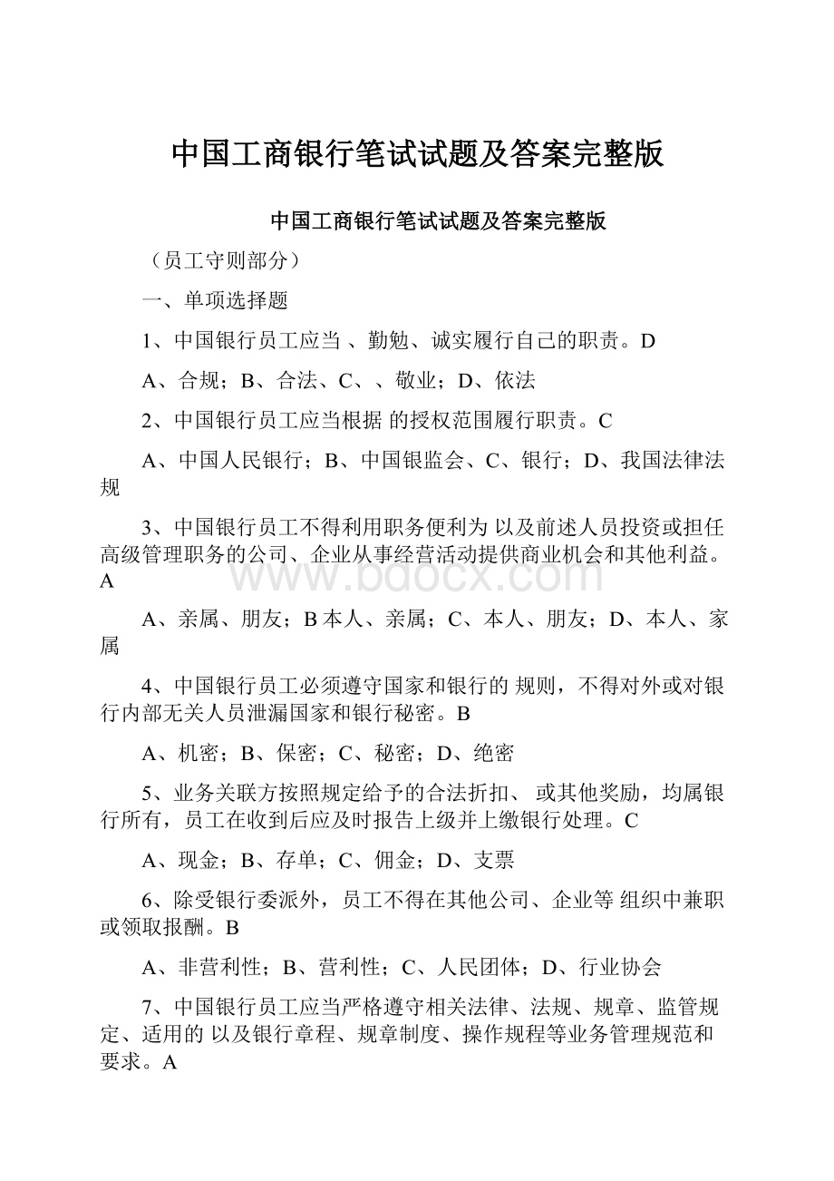 中国工商银行笔试试题及答案完整版.docx_第1页