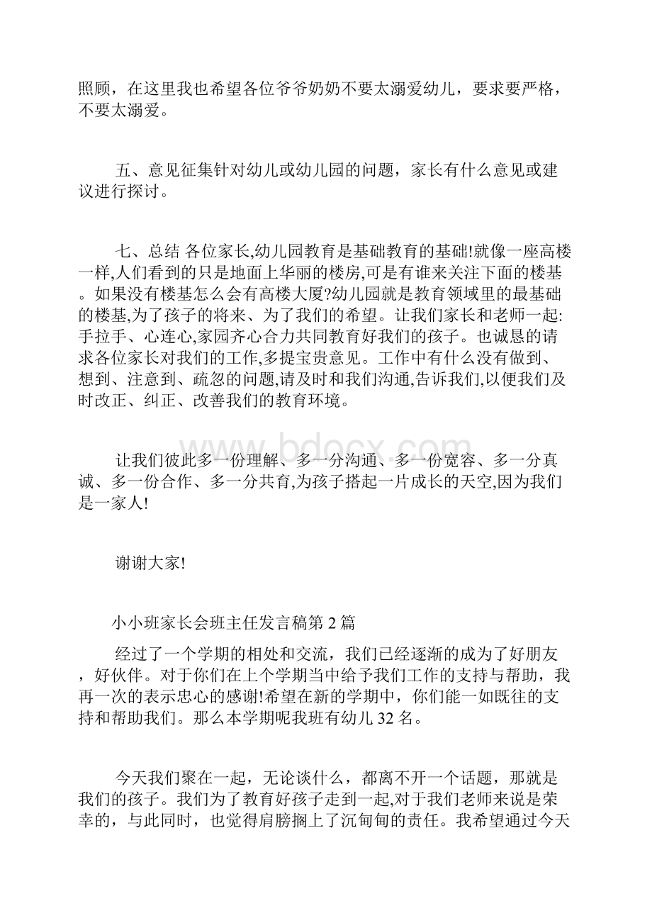 小小班家长会班主任发言稿4篇.docx_第3页