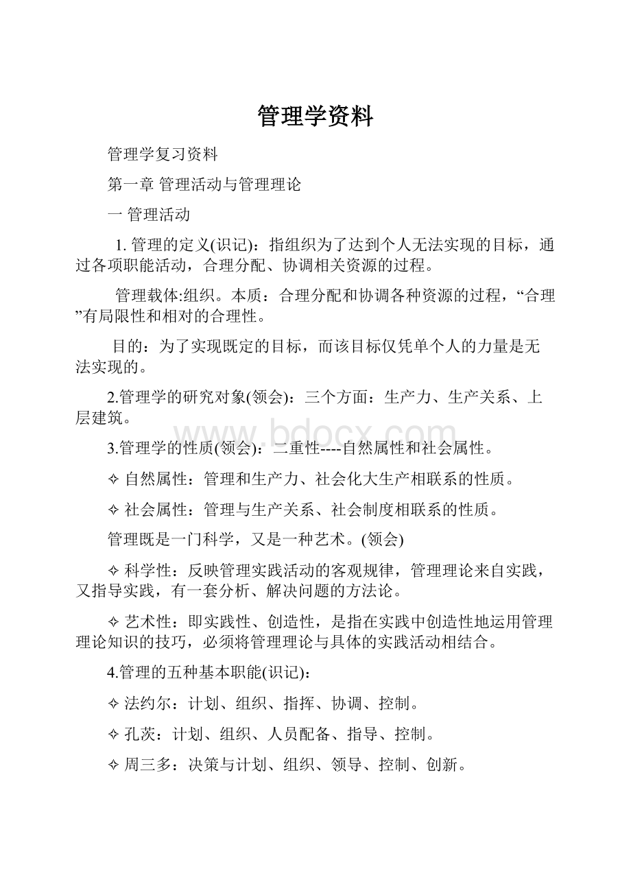 管理学资料.docx_第1页