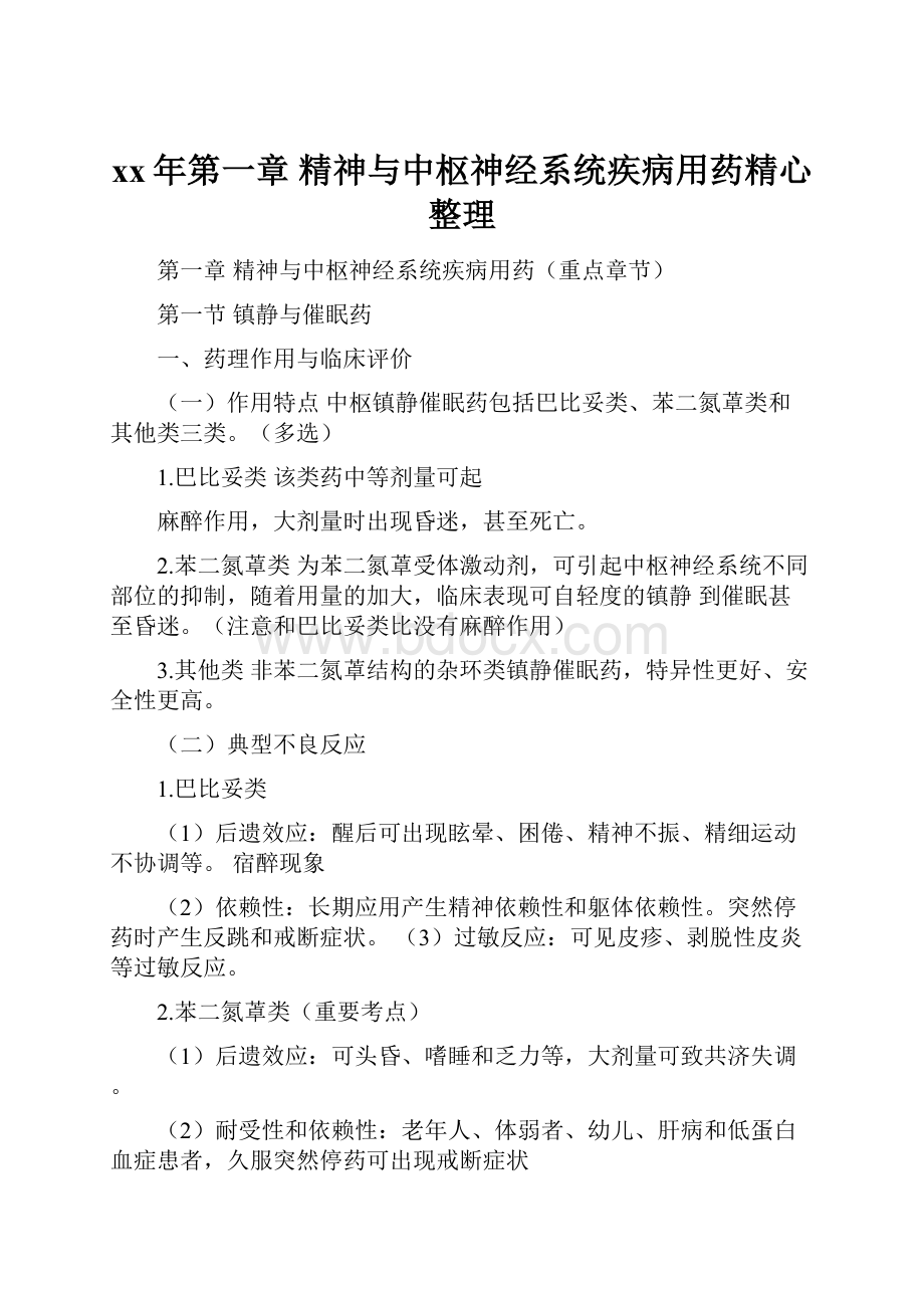 xx年第一章 精神与中枢神经系统疾病用药精心整理.docx