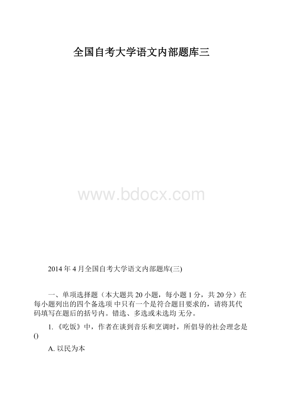 全国自考大学语文内部题库三.docx_第1页