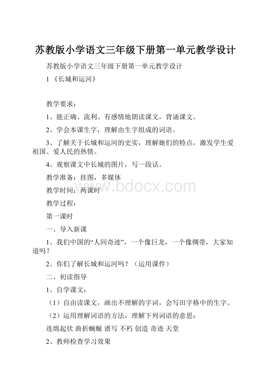 苏教版小学语文三年级下册第一单元教学设计.docx