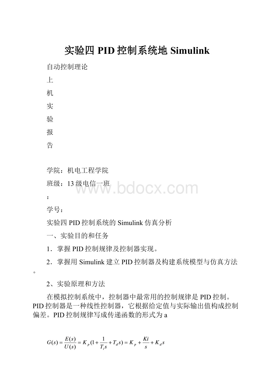 实验四PID控制系统地Simulink.docx