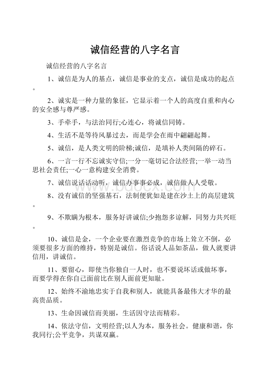 诚信经营的八字名言.docx_第1页