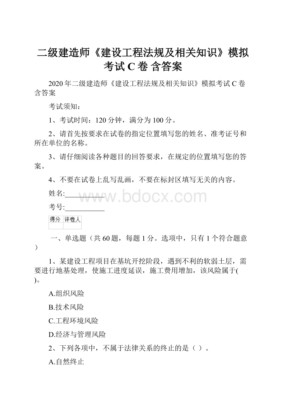 二级建造师《建设工程法规及相关知识》模拟考试C卷 含答案.docx