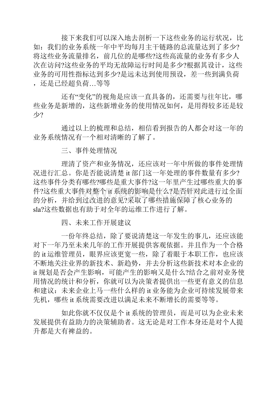 运维维修个人工作总结.docx_第2页