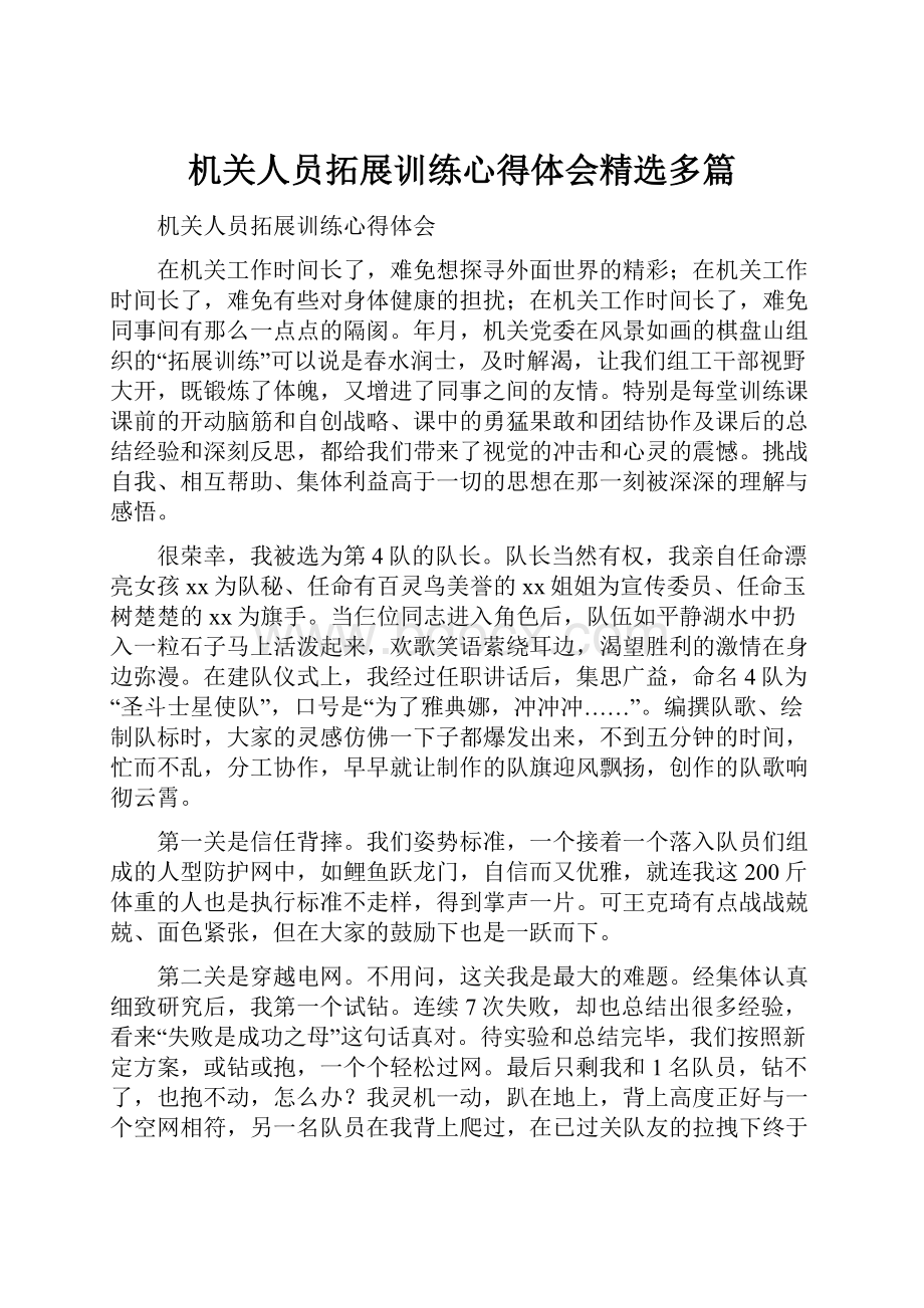 机关人员拓展训练心得体会精选多篇.docx