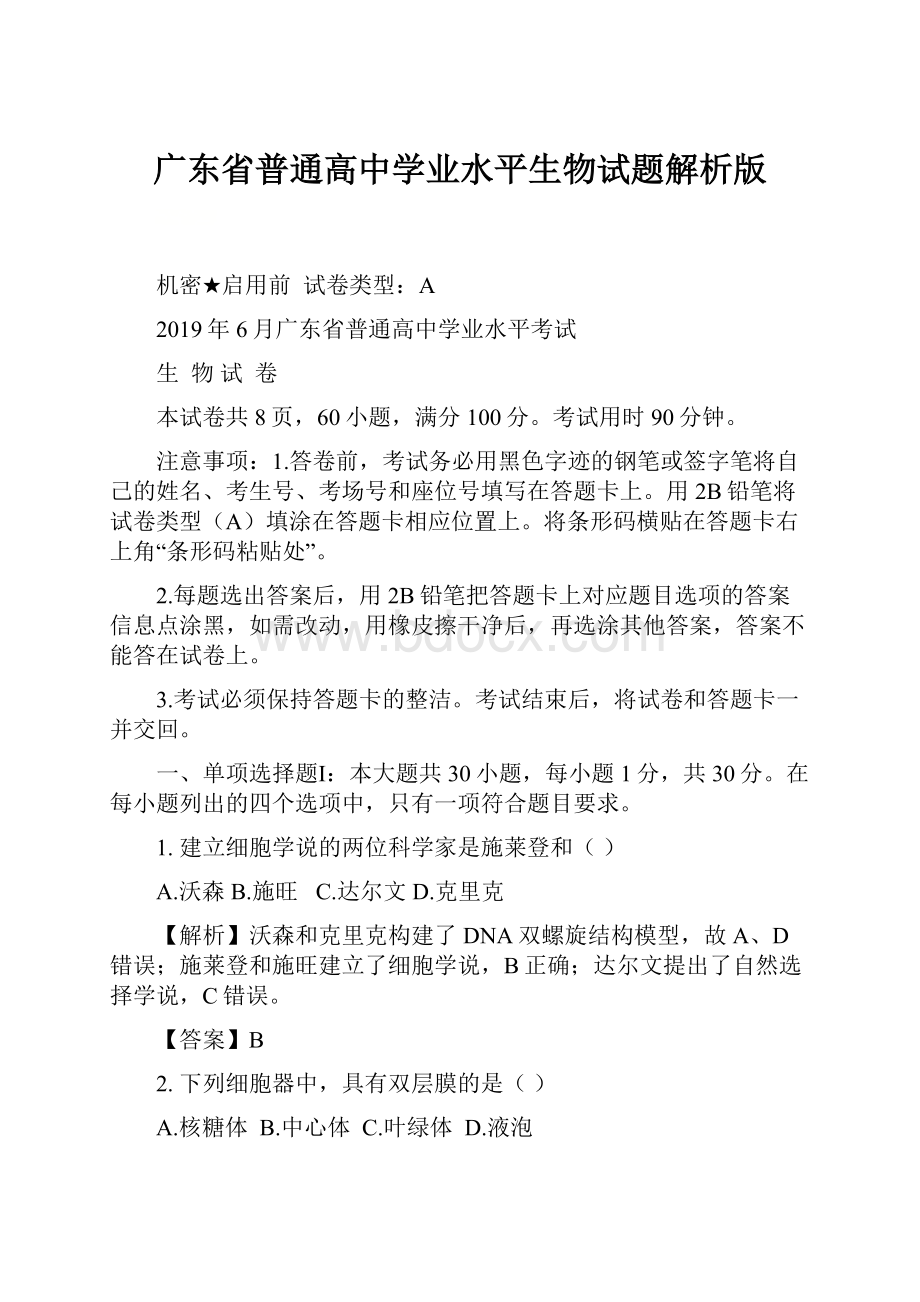 广东省普通高中学业水平生物试题解析版.docx