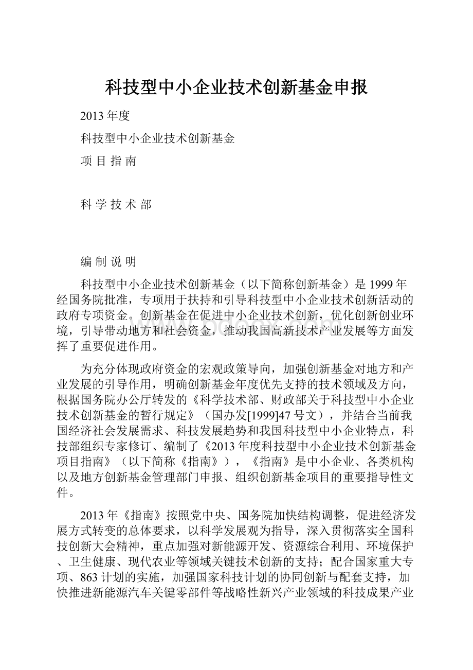 科技型中小企业技术创新基金申报.docx_第1页