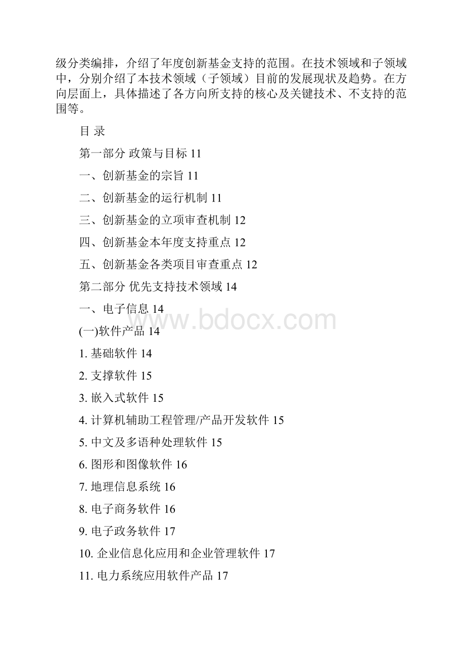 科技型中小企业技术创新基金申报.docx_第3页