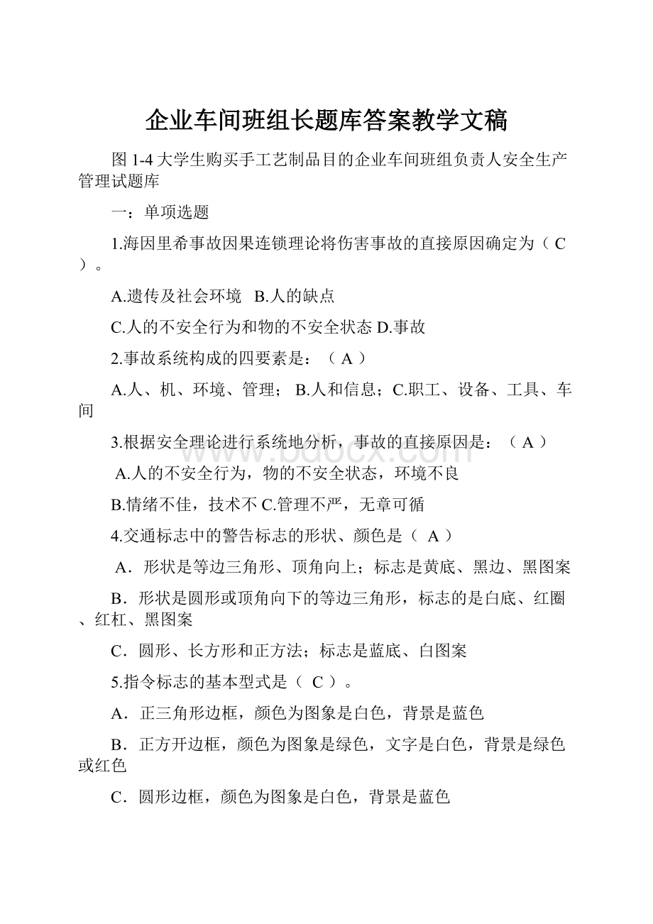 企业车间班组长题库答案教学文稿.docx_第1页