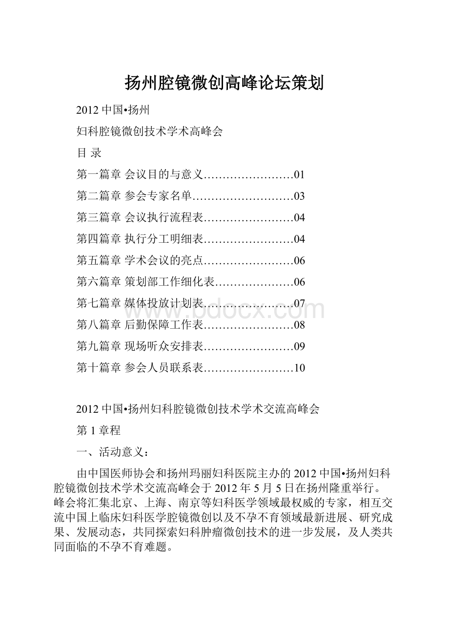 扬州腔镜微创高峰论坛策划.docx_第1页