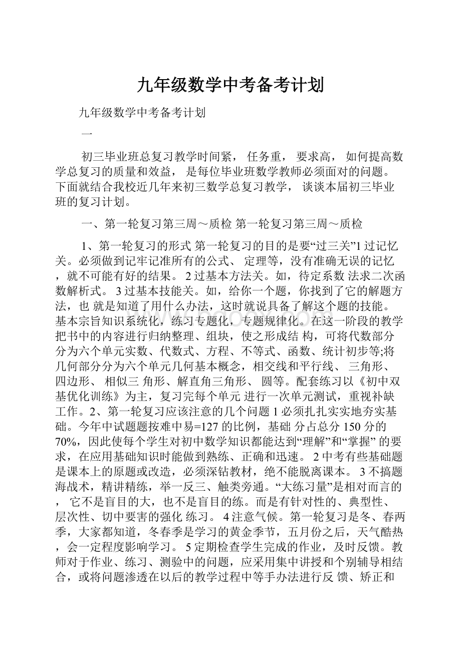 九年级数学中考备考计划.docx