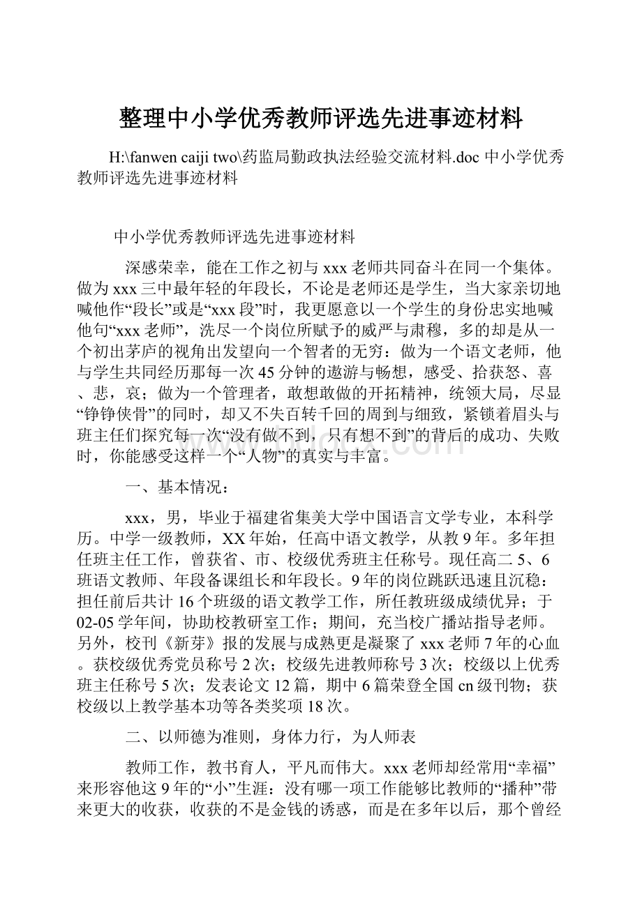 整理中小学优秀教师评选先进事迹材料.docx_第1页