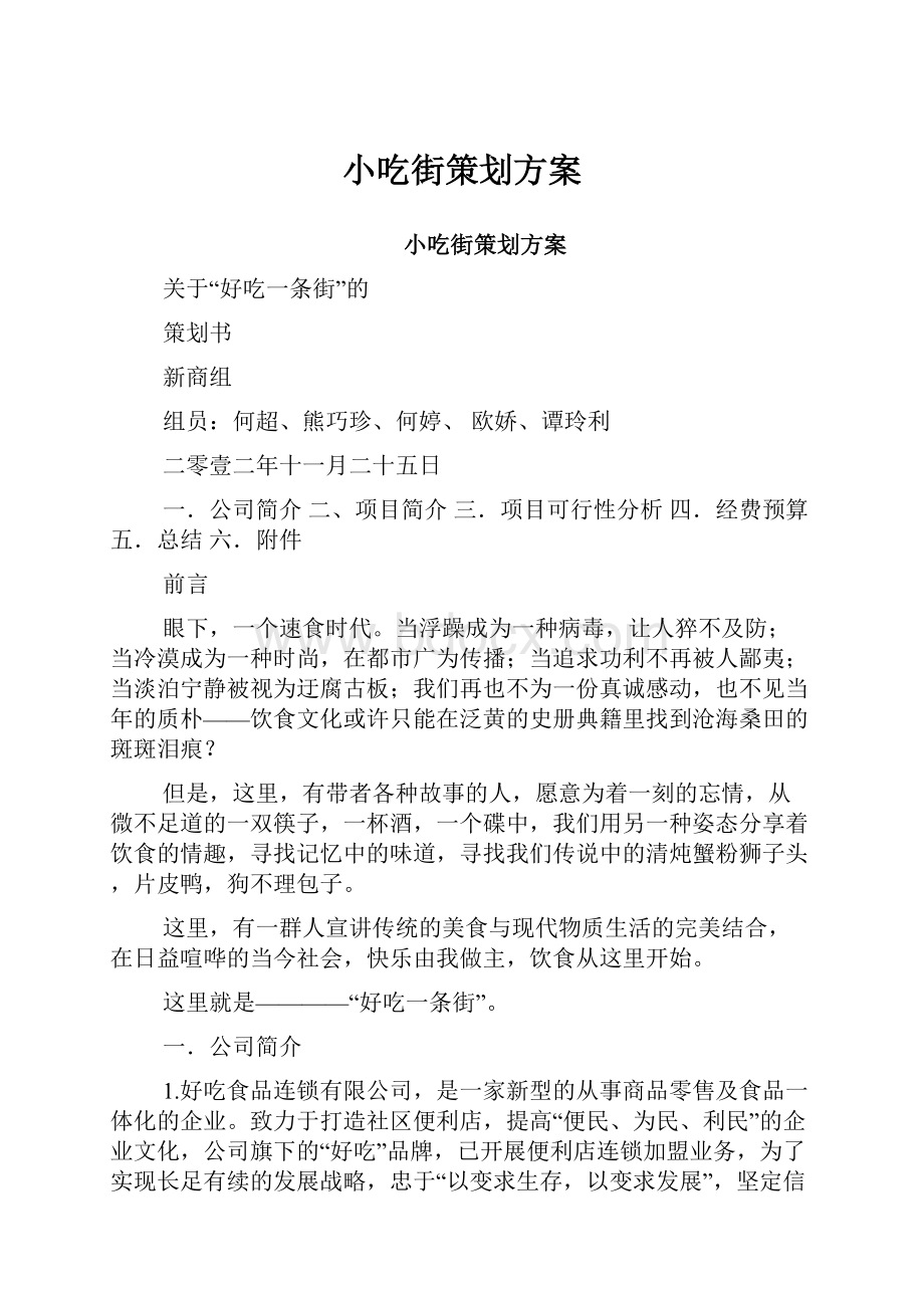 小吃街策划方案.docx_第1页