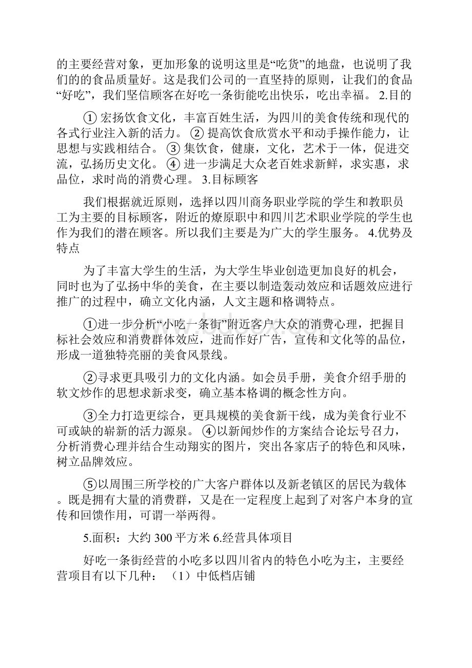 小吃街策划方案.docx_第3页