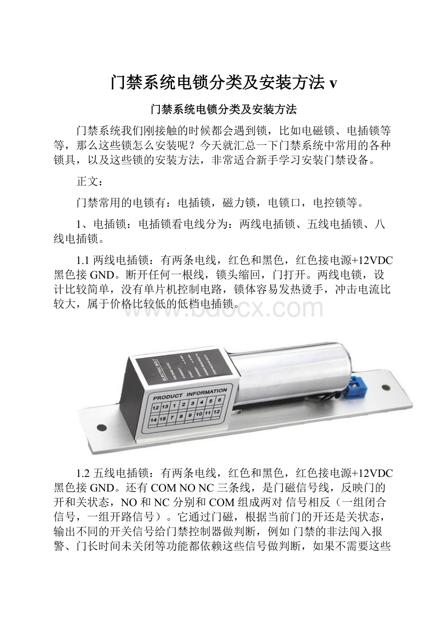 门禁系统电锁分类及安装方法v.docx