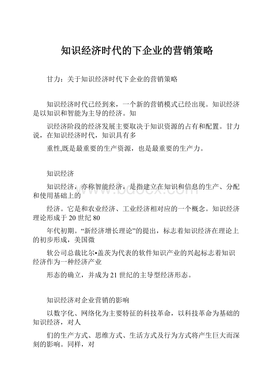 知识经济时代的下企业的营销策略.docx_第1页