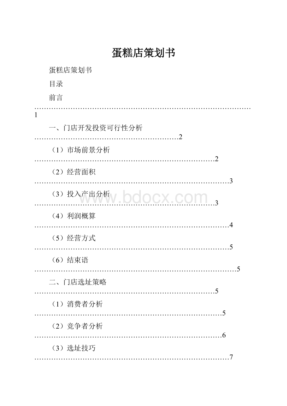 蛋糕店策划书.docx_第1页