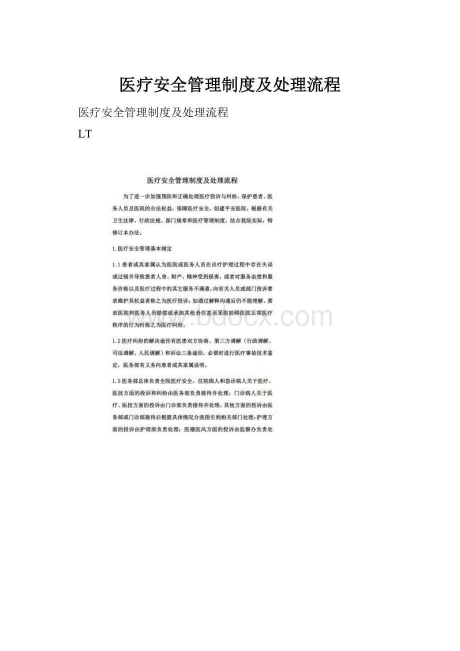 医疗安全管理制度及处理流程.docx