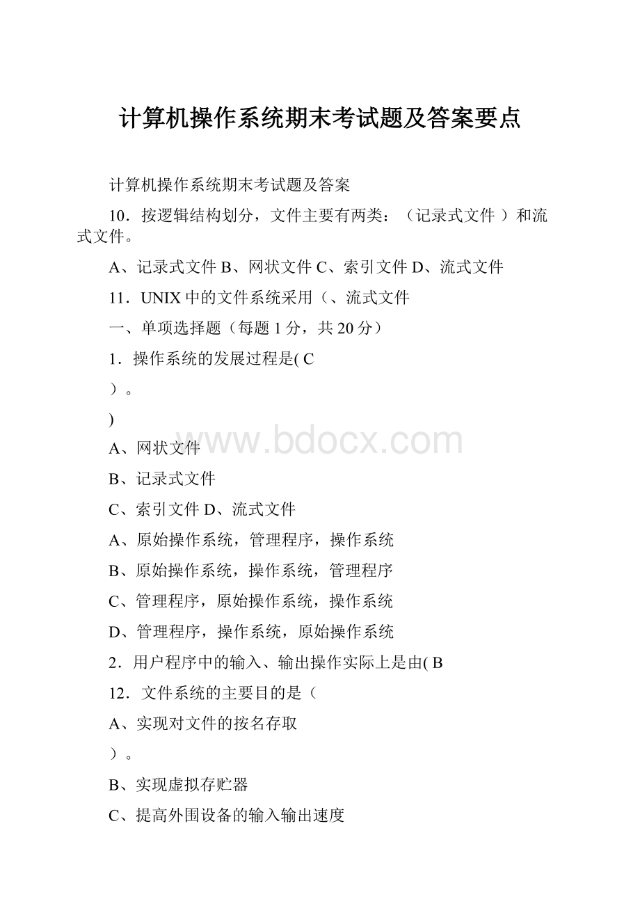 计算机操作系统期末考试题及答案要点.docx