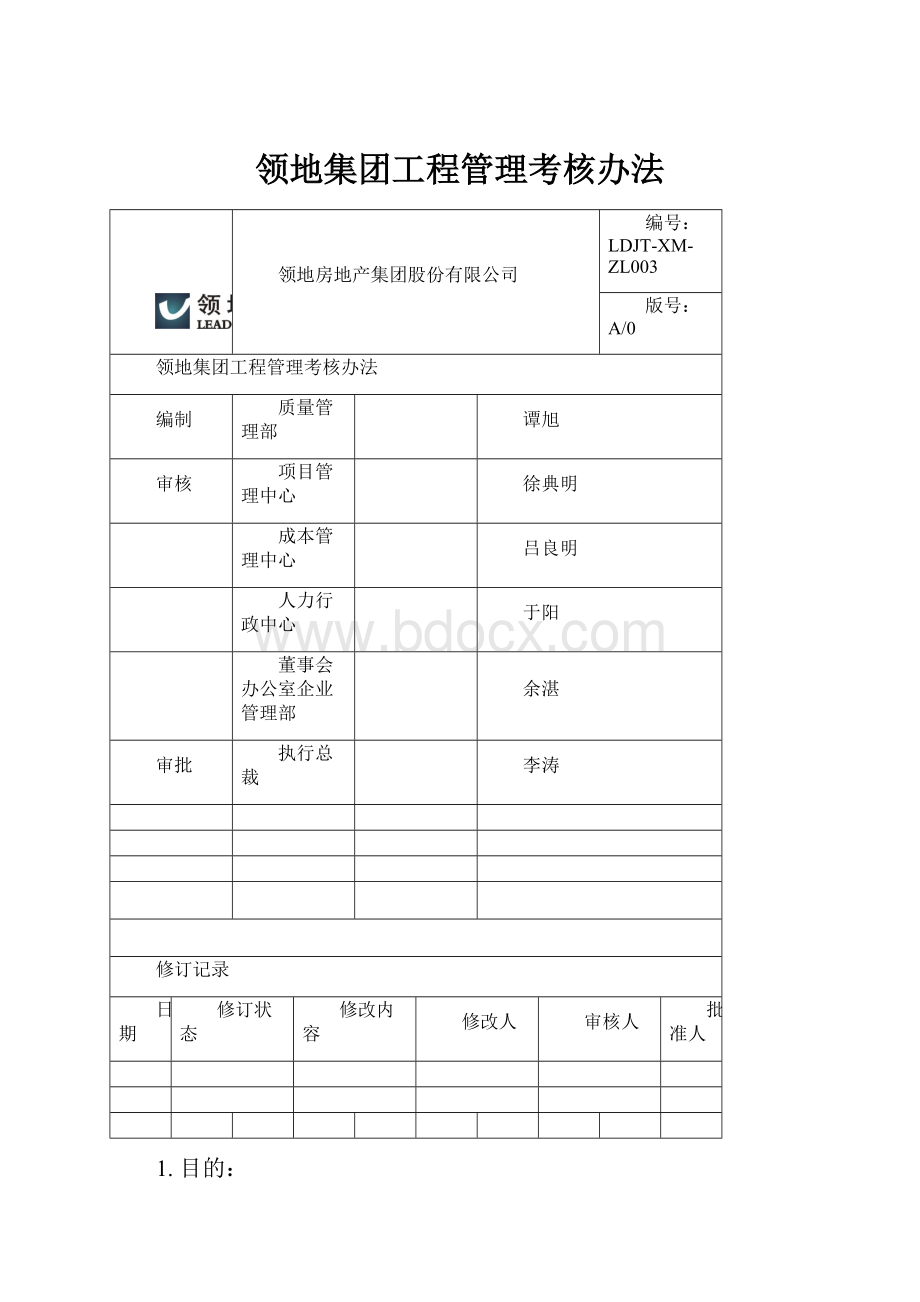 领地集团工程管理考核办法.docx_第1页