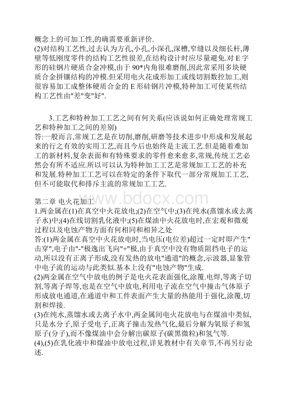 特种加工课后习题答案.docx_第2页