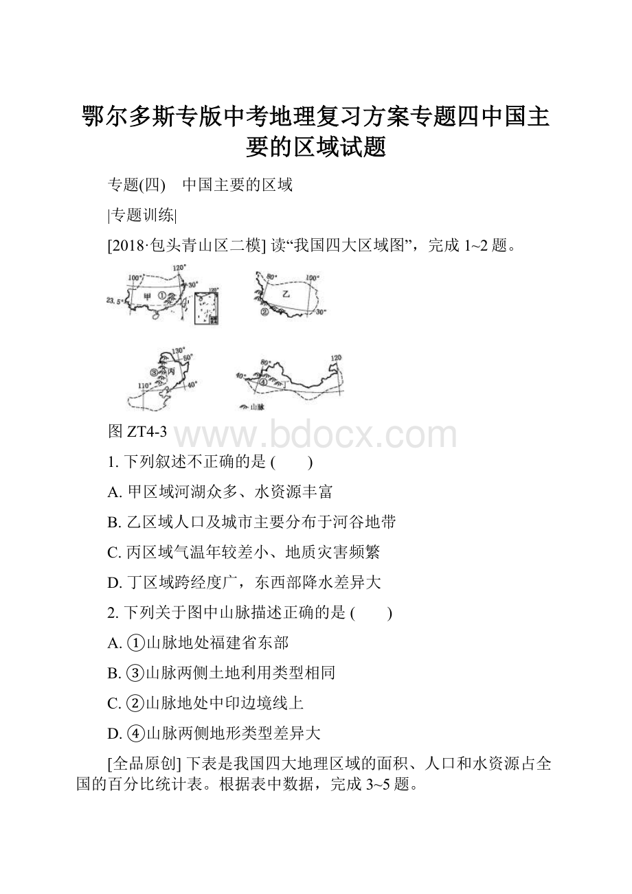 鄂尔多斯专版中考地理复习方案专题四中国主要的区域试题.docx
