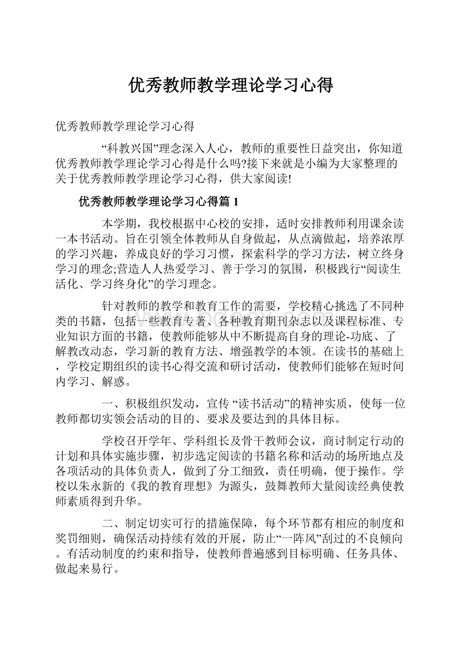 优秀教师教学理论学习心得.docx_第1页