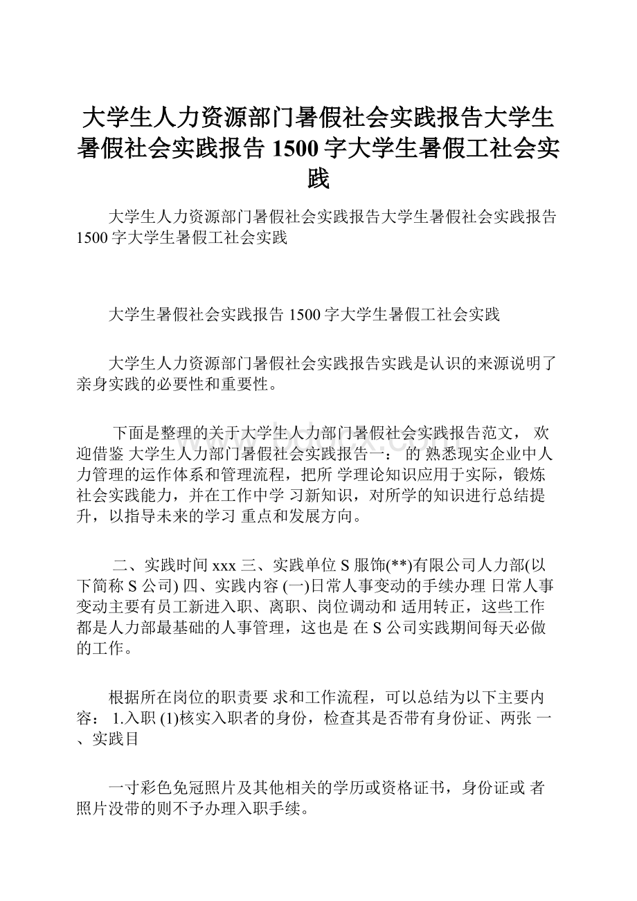 大学生人力资源部门暑假社会实践报告大学生暑假社会实践报告1500字大学生暑假工社会实践.docx_第1页