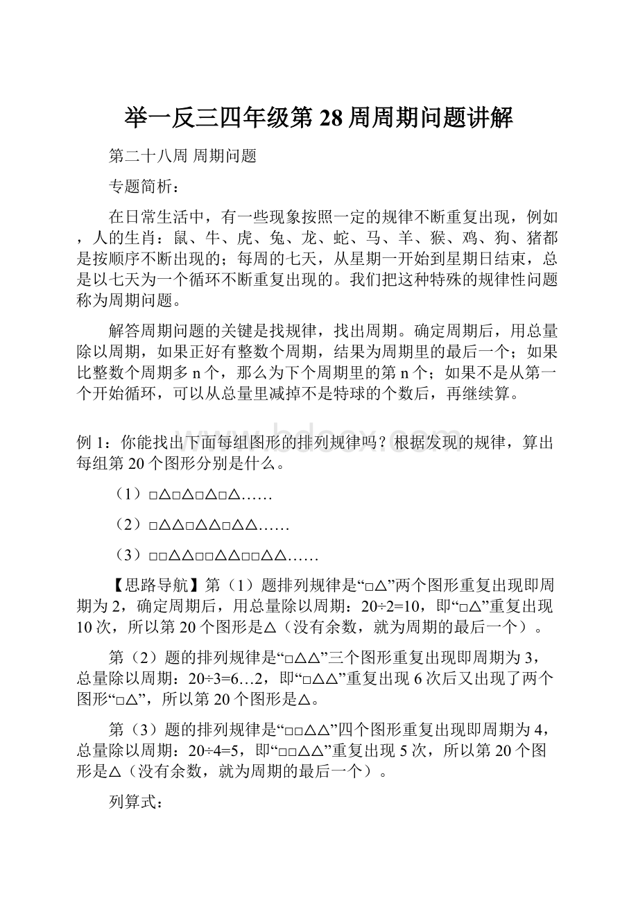 举一反三四年级第28周周期问题讲解.docx_第1页