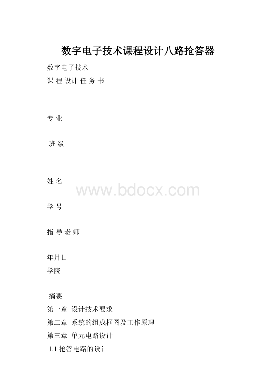 数字电子技术课程设计八路抢答器.docx