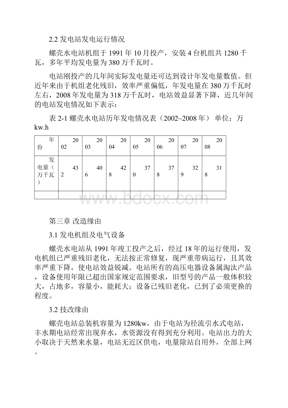 螺壳水电站技改文字.docx_第3页