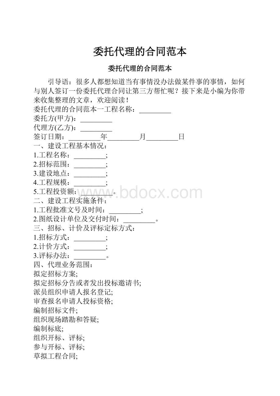 委托代理的合同范本.docx