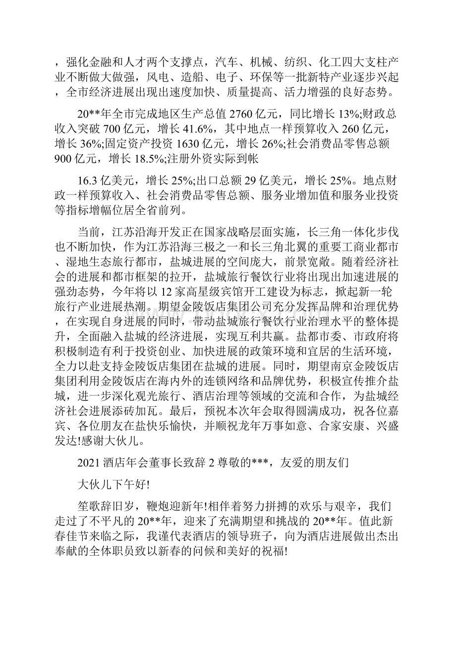 酒店年会董事长致辞范文.docx_第2页