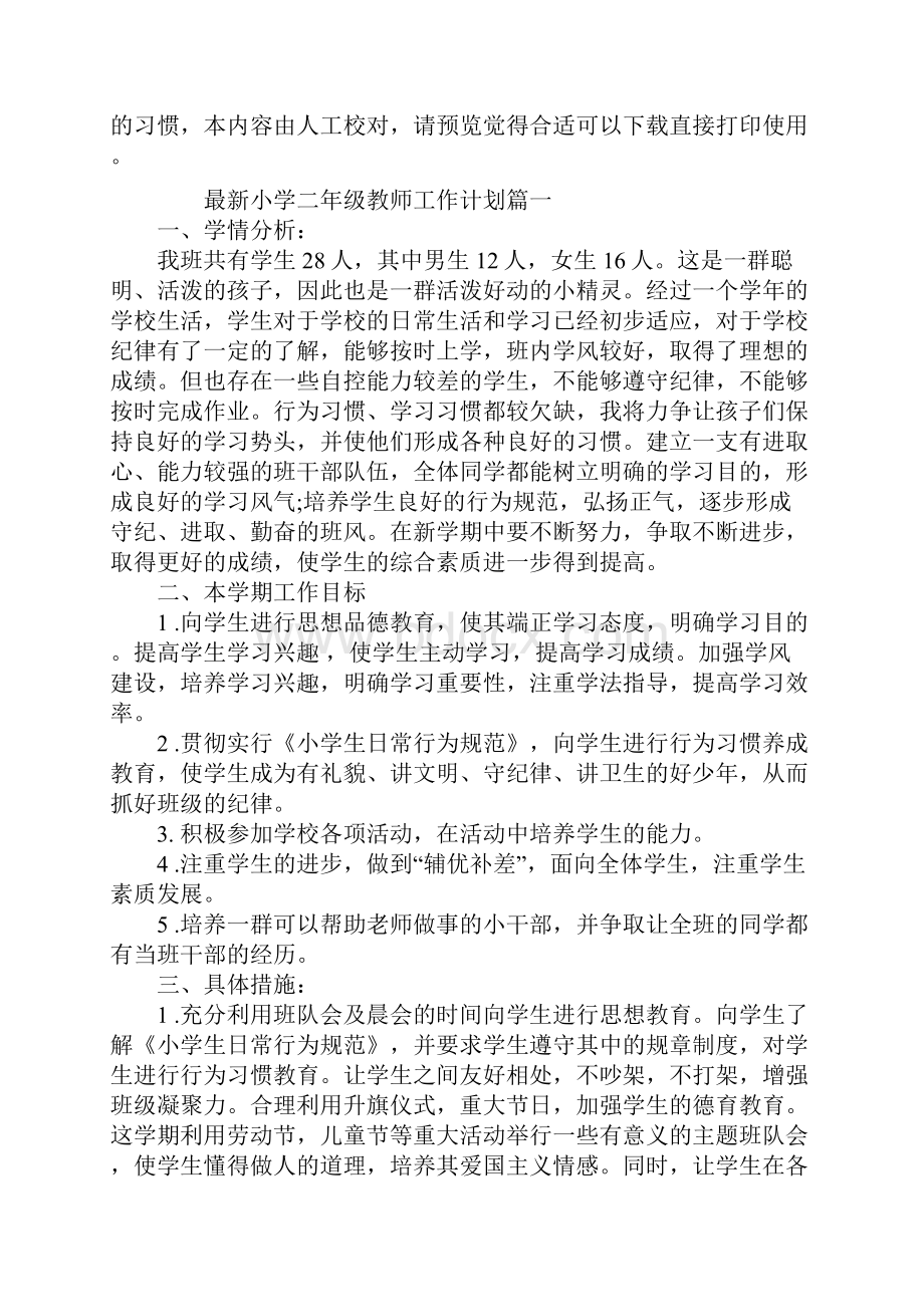 最新小学二年级教师工作计划.docx_第2页