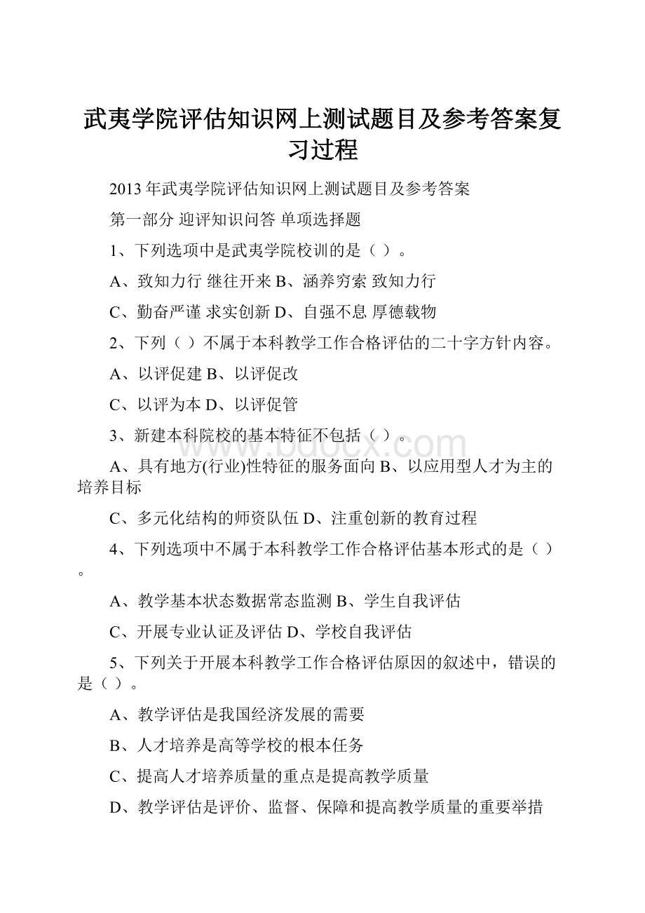 武夷学院评估知识网上测试题目及参考答案复习过程.docx