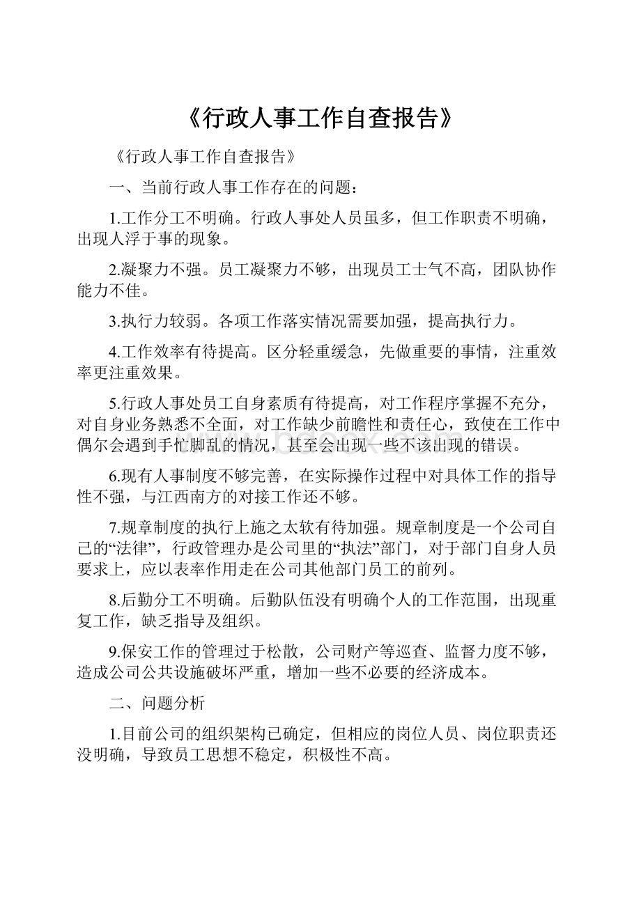 《行政人事工作自查报告》.docx_第1页