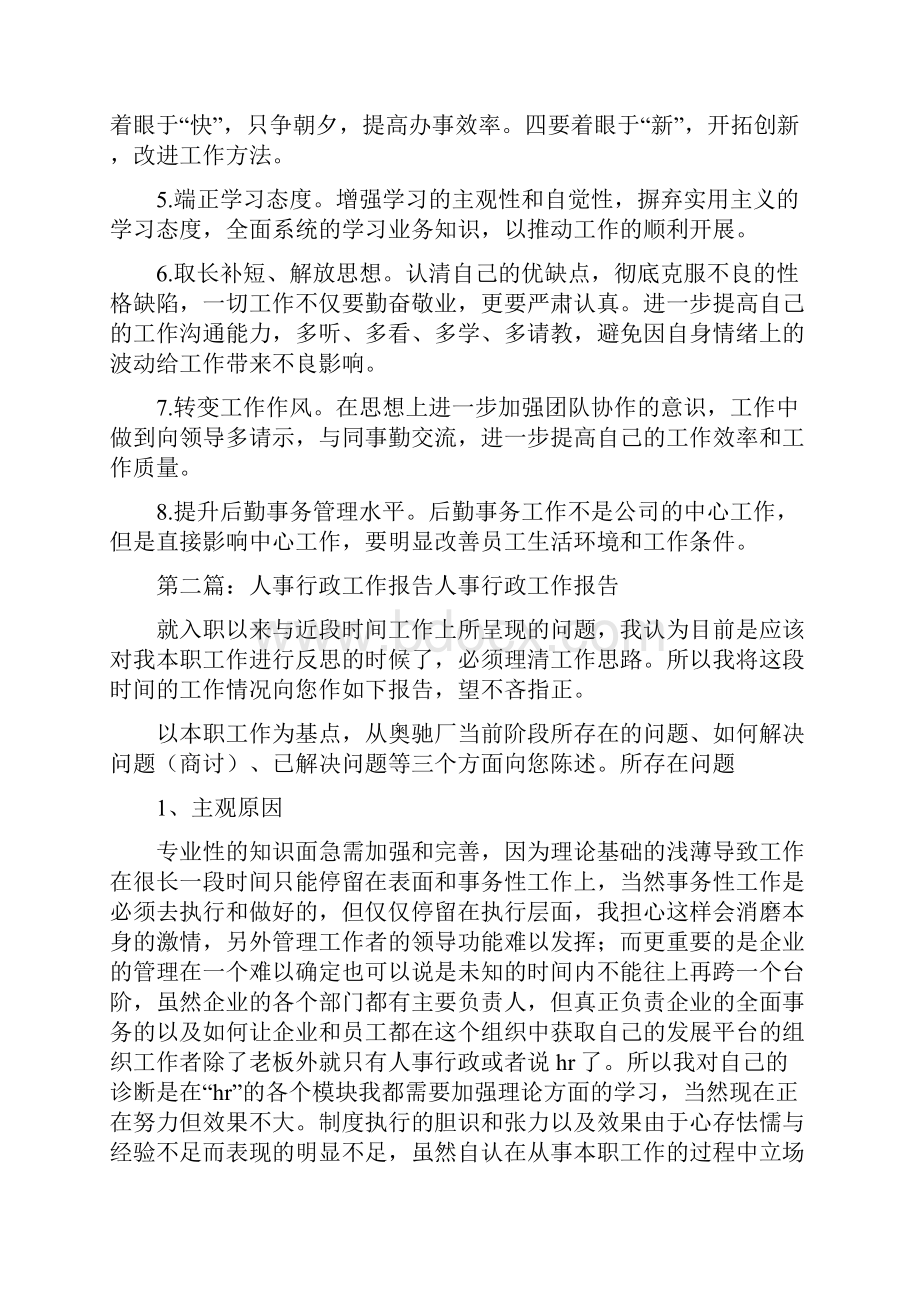 《行政人事工作自查报告》.docx_第3页