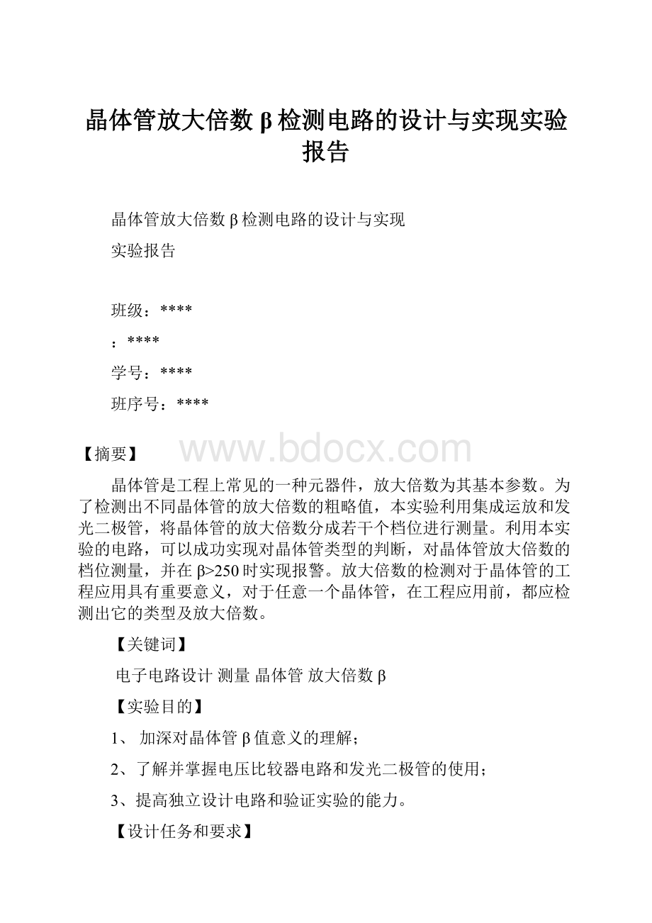 晶体管放大倍数β检测电路的设计与实现实验报告.docx