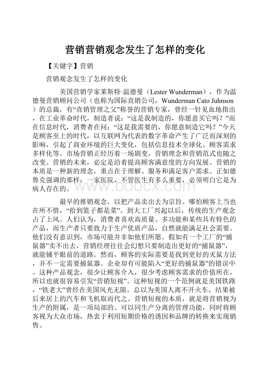 营销营销观念发生了怎样的变化.docx