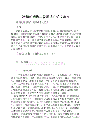 冰箱的销售与发展毕业论文范文.docx