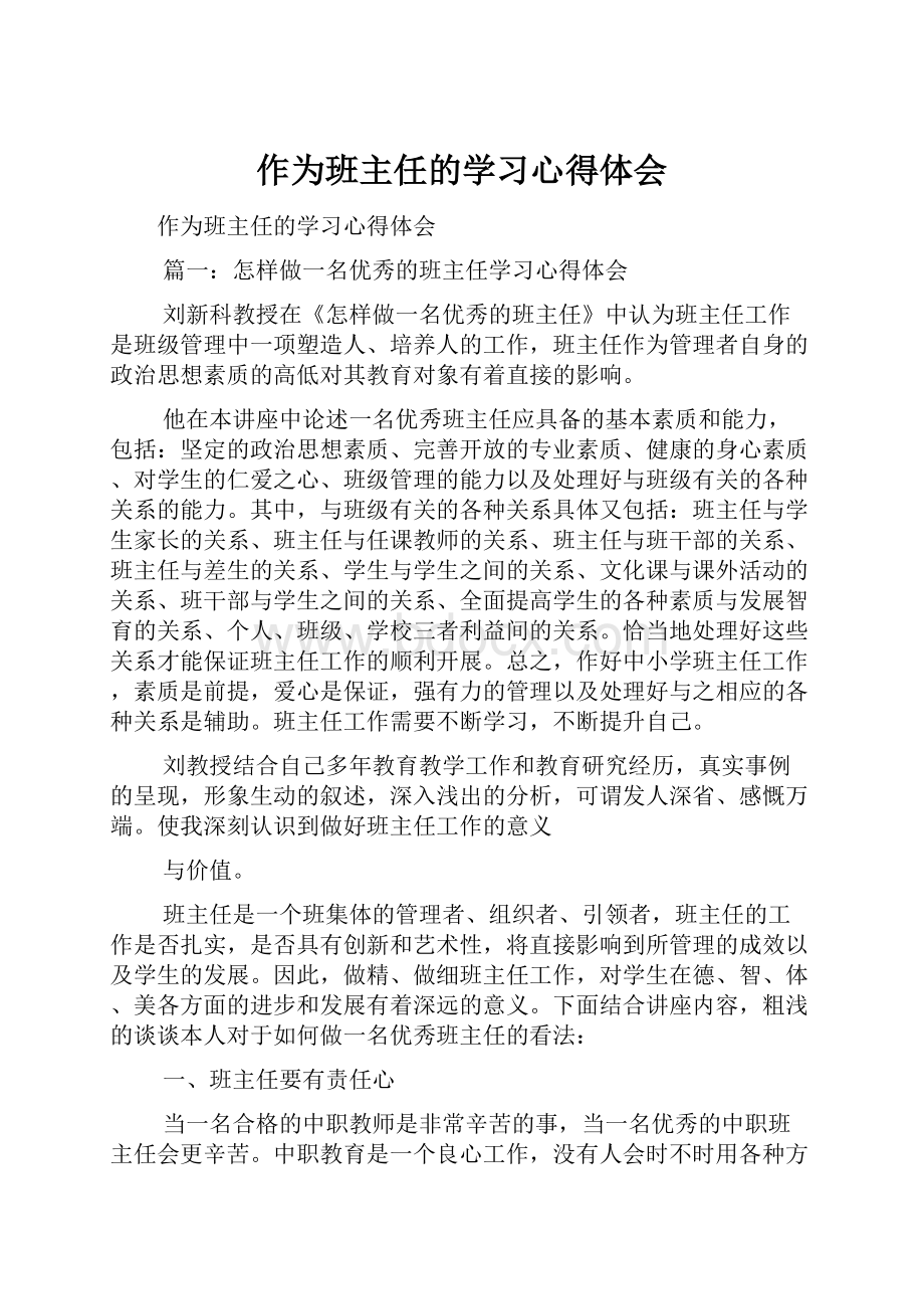 作为班主任的学习心得体会.docx_第1页